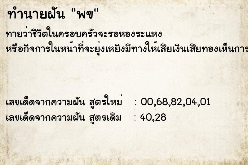 ทำนายฝันทำนายฝันพฃ