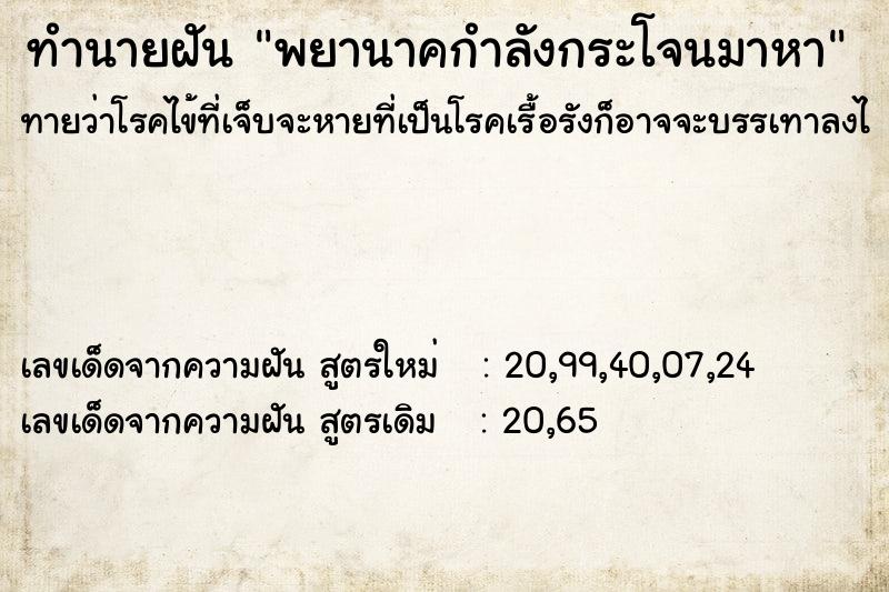 ทำนายฝันทำนายฝันพยานาคกำลังกระโจนมาหา