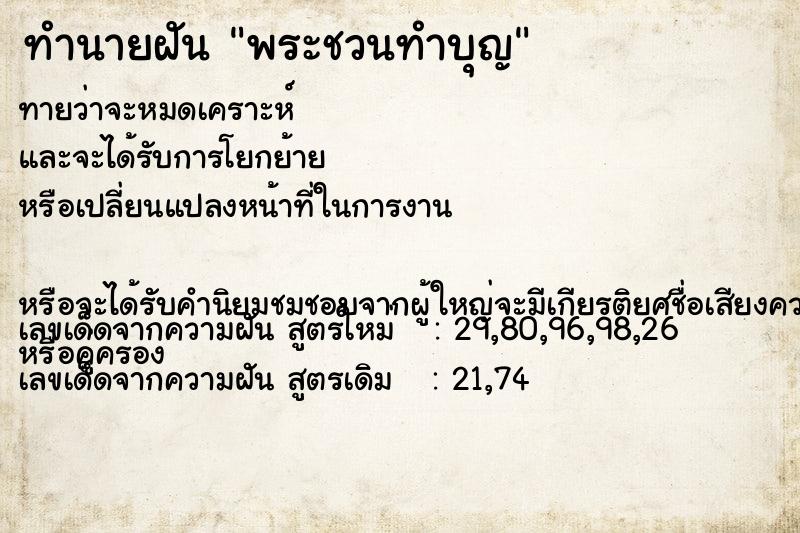 ทำนายฝันพระชวนทำบุญ ทำนายฝันทำนายฝันพระชวนทำบุญ
