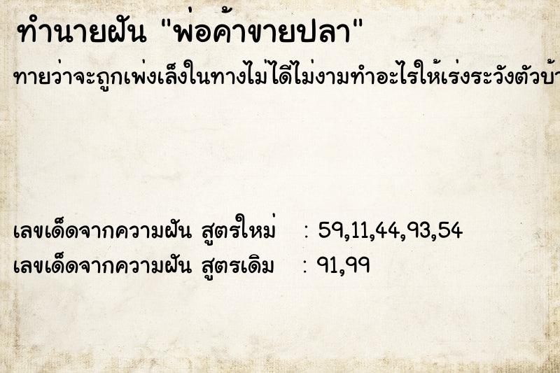 ทำนายฝันพ่อค้าขายปลา ทำนายฝันทำนายฝันพ่อค้าขายปลา