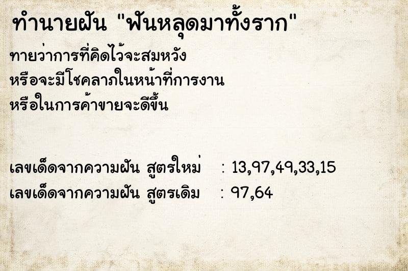 ทำนายฝันฟันหลุดมาทั้งราก ทำนายฝันทำนายฝันฟันหลุดมาทั้งราก
