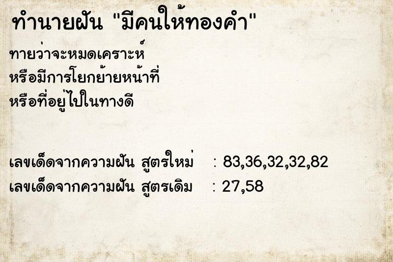 ทำนายฝัน มีคนให้ทองคำ ทำนายฝัน มีคนให้ทองคำ