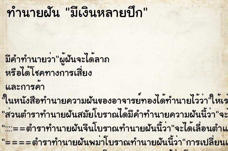 ทำนายฝันมีเงินหลายปึก ทำนายฝันทำนายฝันมีเงินหลายปึก