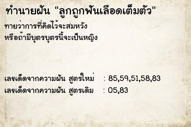 ทำนายฝันลูกถูกฟันเลือดเต็มตัว ทำนายฝันทำนายฝันลูกถูกฟันเลือดเต็มตัว