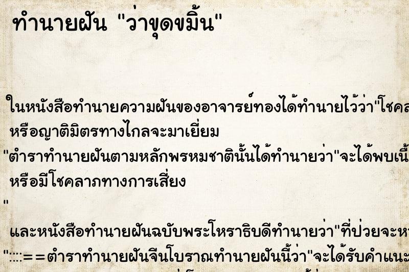 ทำนายฝัน ว่าขุดขมิ้น