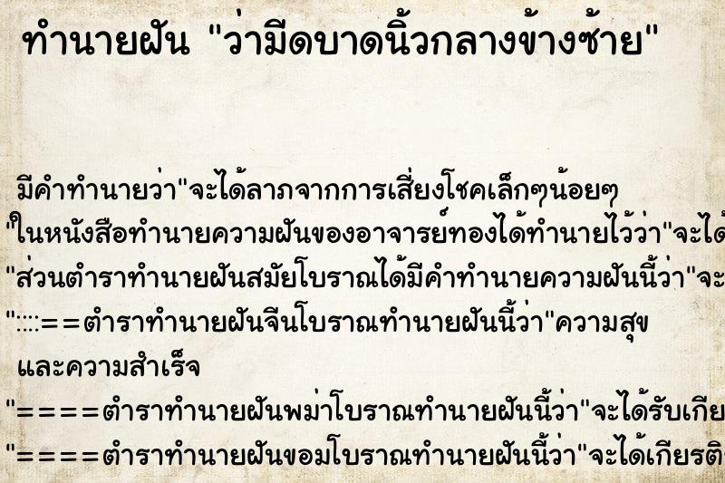 ทำนายฝัน ว่ามีดบาดนิ้วกลางข้างซ้าย ทำนายฝัน ว่ามีดบาดนิ้วกลางข้างซ้าย