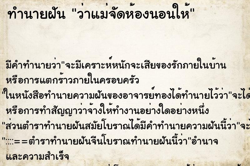 ทำนายฝัน ว่าแม่จัดห้องนอนให้ ทำนายฝัน ว่าแม่จัดห้องนอนให้
