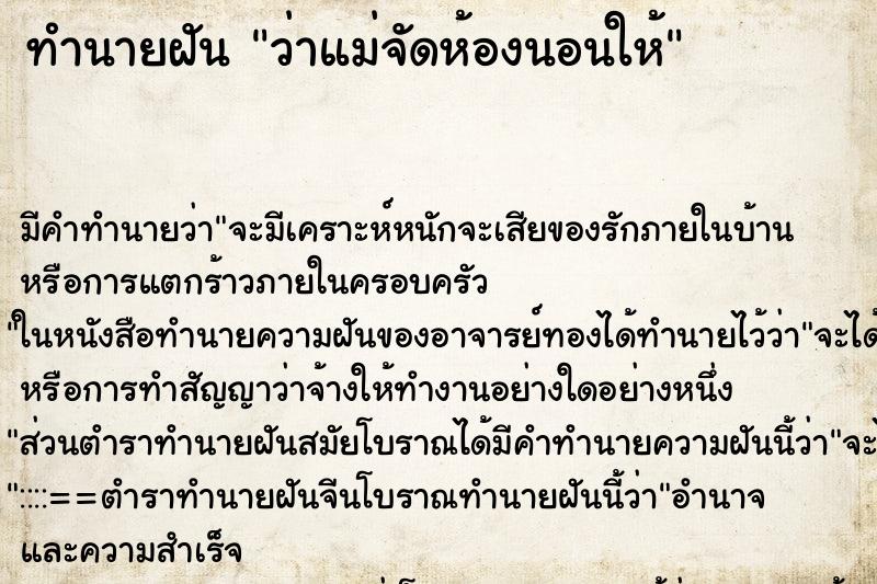 ทำนายฝัน ว่าแม่จัดห้องนอนให้ ตำราโบราณ แม่นที่สุดในโลก