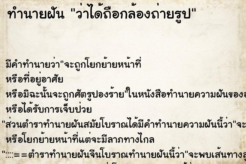 ทำนายฝัน ว่าได้ถือกล้องถ่ายรูป ทำนายฝัน ว่าได้ถือกล้องถ่ายรูป