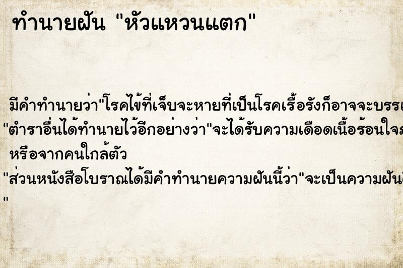 ทำนายฝัน หัวแหวนแตก
