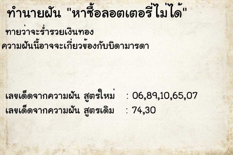 ทำนายฝันหาซื้อลอตเตอรี่ไม่ได้ ทำนายฝันทำนายฝันหาซื้อลอตเตอรี่ไม่ได้