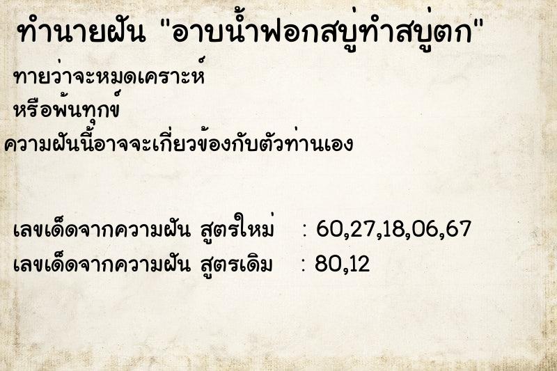 ทำนายฝันทำนายฝันอาบน้ำฟอกสบู่ทำสบู่ตก