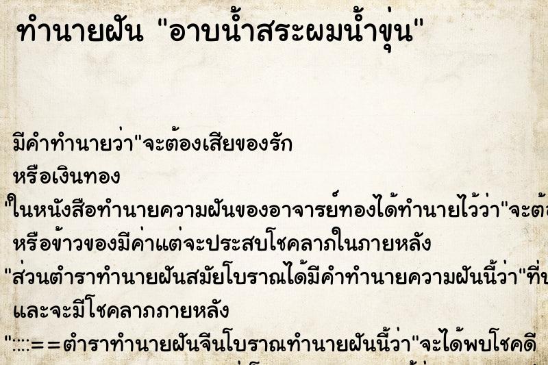 ทำนายฝัน อาบน้ำสระผมน้ำขุ่น ทำนายฝัน อาบน้ำสระผมน้ำขุ่น