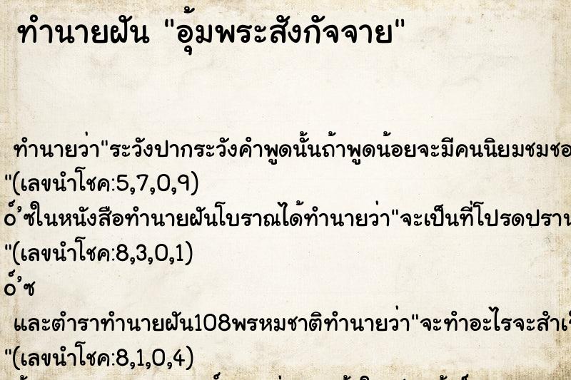 ทำนายฝันอุ้มพระสังกัจจาย ทำนายฝันทำนายฝันอุ้มพระสังกัจจาย