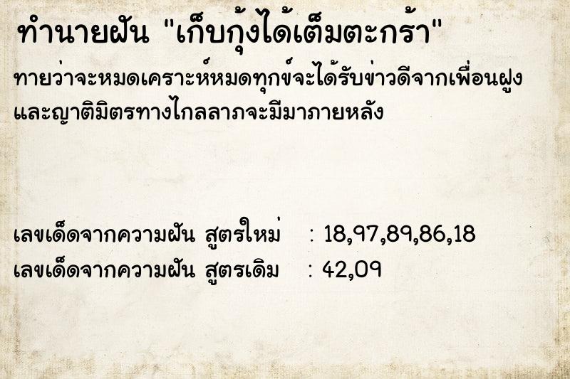 ทำนายฝัน เก็บกุ้งได้เต็มตะกร้า