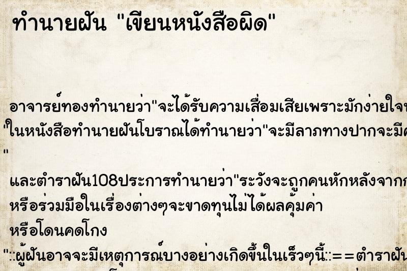 ทำนายฝัน เขียนหนังสือผิด