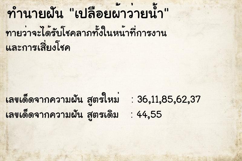 ทำนายฝัน เปลือยผ้าว่ายน้ำ