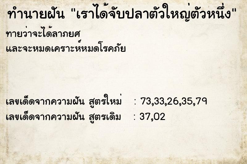 ทำนายฝันเราได้จับปลาตัวใหญ่ตัวหนึ่ง ทำนายฝันทำนายฝันเราได้จับปลาตัวใหญ่ตัวหนึ่ง