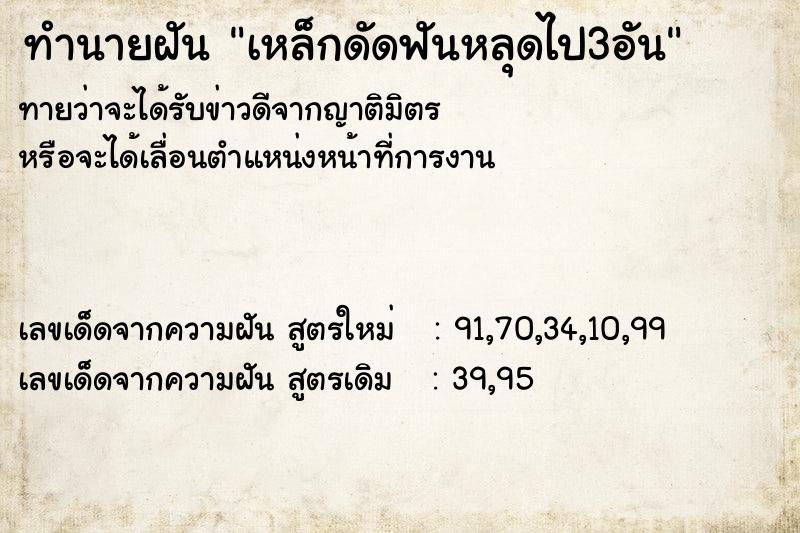 ทำนายฝันเหล็กดัดฟันหลุดไป3อัน ทำนายฝันทำนายฝันเหล็กดัดฟันหลุดไป3อัน