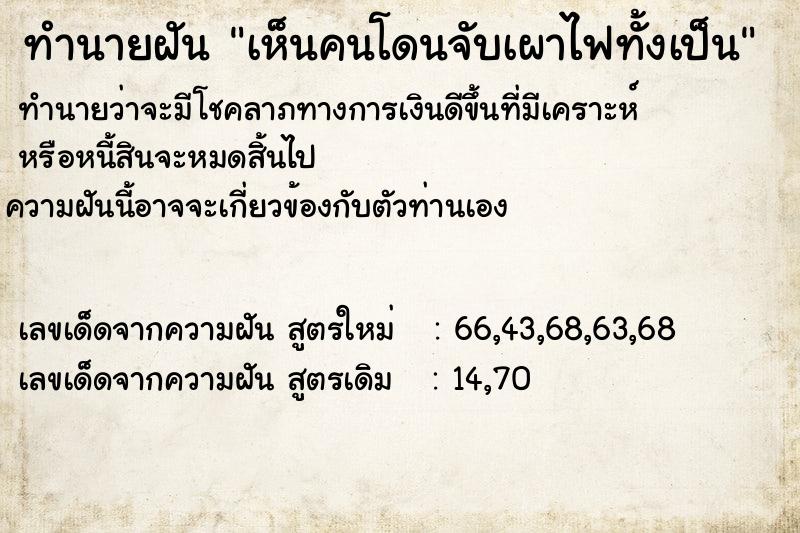 ทำนายฝันเห็นคนโดนจับเผาไฟทั้งเป็น ทำนายฝันทำนายฝันเห็นคนโดนจับเผาไฟทั้งเป็น