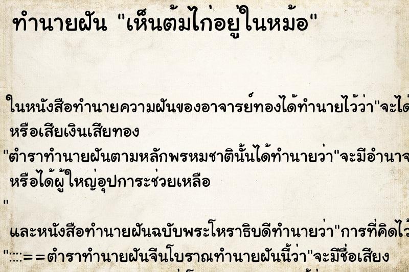 ทำนายฝัน เห็นต้มไก่อยู่ในหม้อ ทำนายฝัน เห็นต้มไก่อยู่ในหม้อ