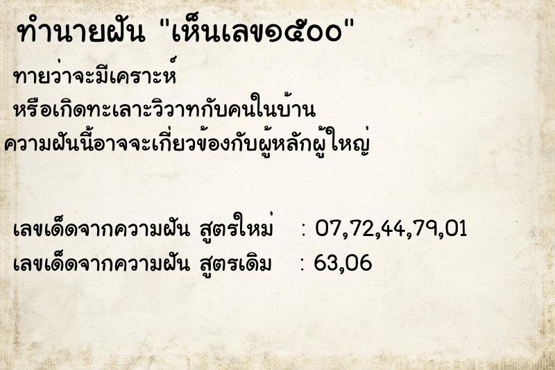 ทำนายฝันเห็นเลข๑๕๐๐ ทำนายฝันทำนายฝันเห็นเลข๑๕๐๐