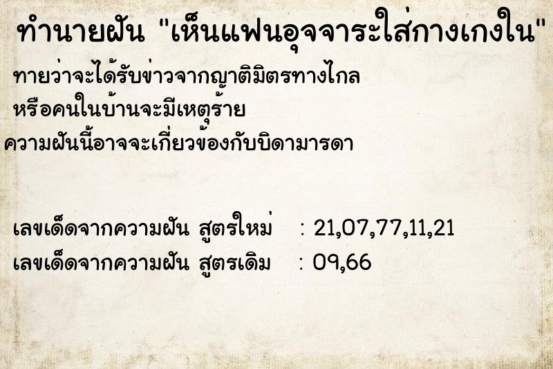 ทำนายฝันทำนายฝันเห็นแฟนอุจจาระใส่กางเกงใน