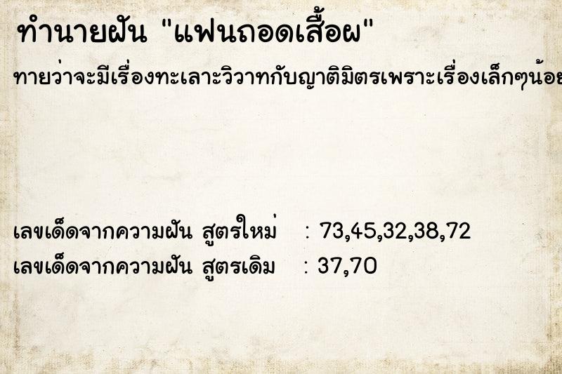 ทำนายฝัน แฟนถอดเสื้อผ ทำนายฝัน แฟนถอดเสื้อผ