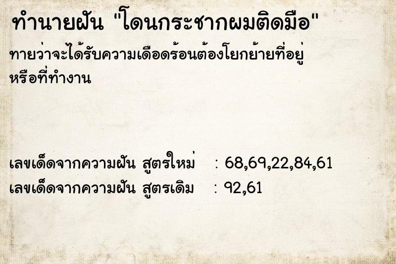 ทำนายฝันทำนายฝันโดนกระชากผมติดมือ