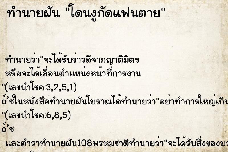 ทำนายฝันทำนายฝันโดนงูกัดแฟนตาย