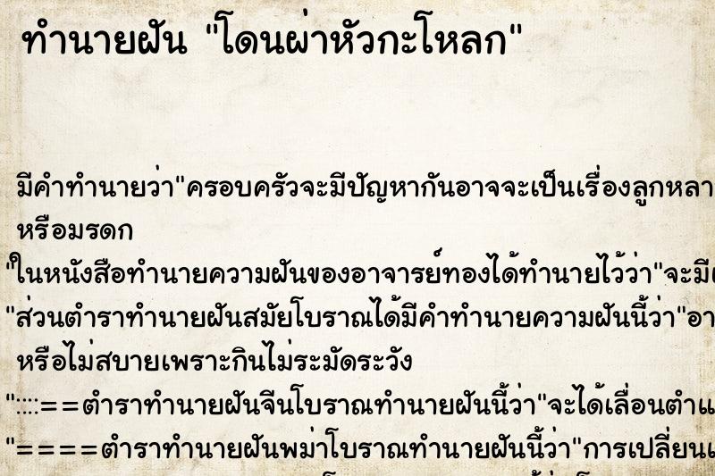 ทำนายฝัน โดนผ่าหัวกะโหลก ตำราโบราณ แม่นที่สุดในโลก