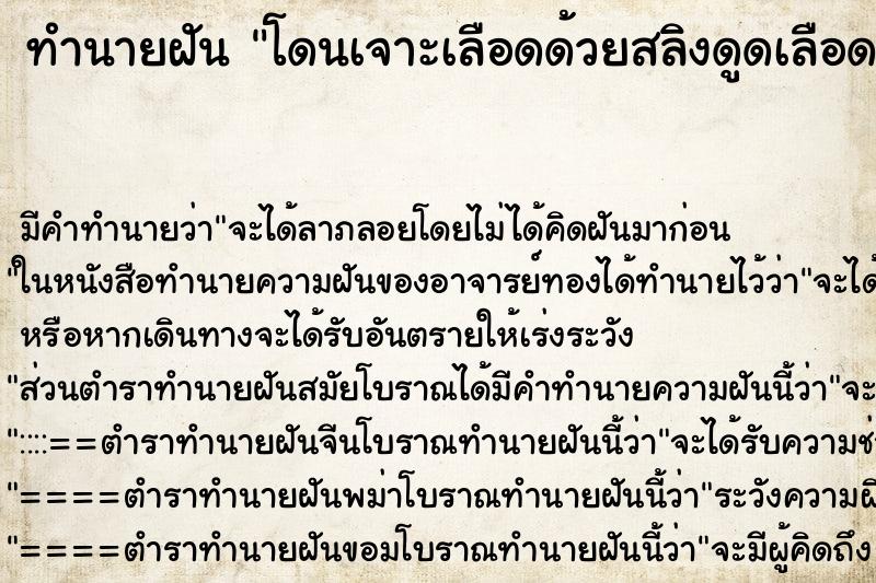 ทำนายฝันทำนายฝันโดนเจาะเลือดด้วยสลิงดูดเลือดออกไป
