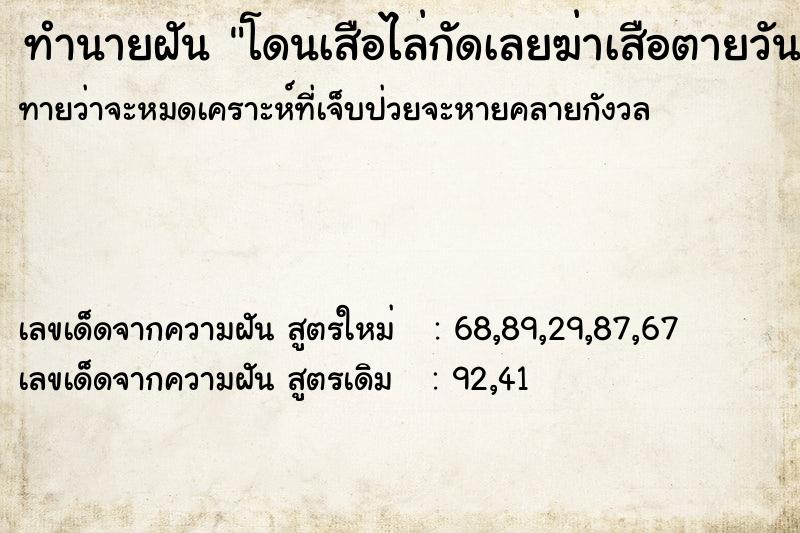 ทำนายฝันโดนเสือไล่กัดเลยฆ่าเสือตายวัน ทำนายฝันทำนายฝันโดนเสือไล่กัดเลยฆ่าเสือตายวัน