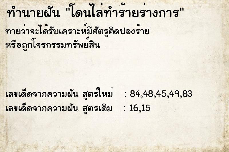 ทำนายฝันทำนายฝันโดนไล่ทำร้ายร่างการ
