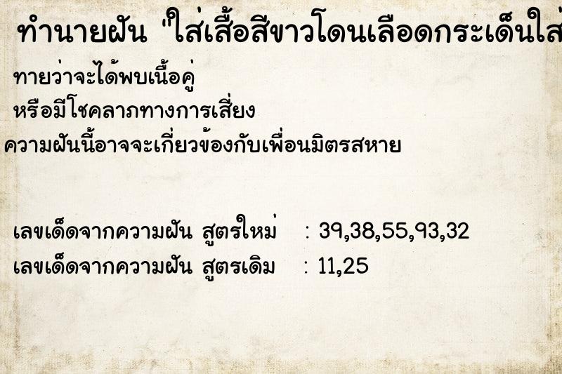 ทำนายฝันทำนายฝันใส่เสื้อสีขาวโดนเลือดกระเด็นใส่