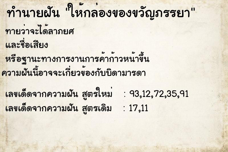 ทำนายฝันทำนายฝันให้กล่องของขวัญภรรยา