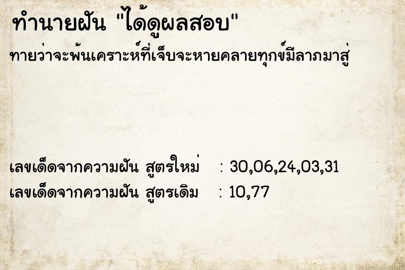 ทำนายฝันทำนายฝันได้ดูผลสอบ