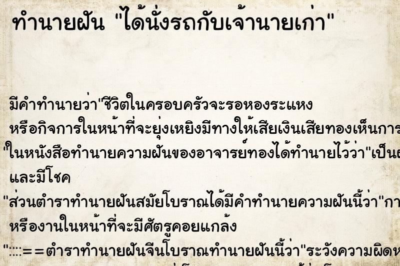 ทำนายฝันได้นั่งรถกับเจ้านายเก่า ทำนายฝันทำนายฝันได้นั่งรถกับเจ้านายเก่า