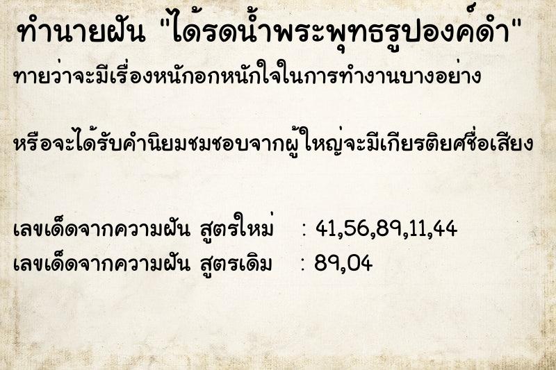 ทำนายฝันทำนายฝันได้รดน้ำพระพุทธรูปองค์ดำ