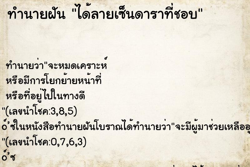 ทำนายฝัน ได้ลายเซ็นดาราที่ชอบ ทำนายฝัน ได้ลายเซ็นดาราที่ชอบ