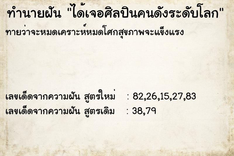 ทำนายฝันได้เจอศิลปินคนดังระดับโลก ทำนายฝันทำนายฝันได้เจอศิลปินคนดังระดับโลก
