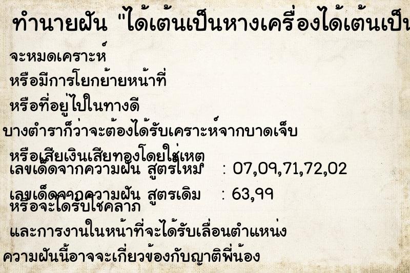 ทำนายฝันทำนายฝันได้เต้นเป็นหางเครื่องได้เต้นเป็นหางเครื่อง