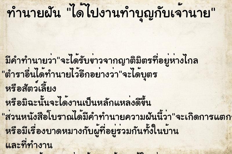 ทำนายฝันได้ไปงานทำบุญกับเจ้านาย ทำนายฝันทำนายฝันได้ไปงานทำบุญกับเจ้านาย