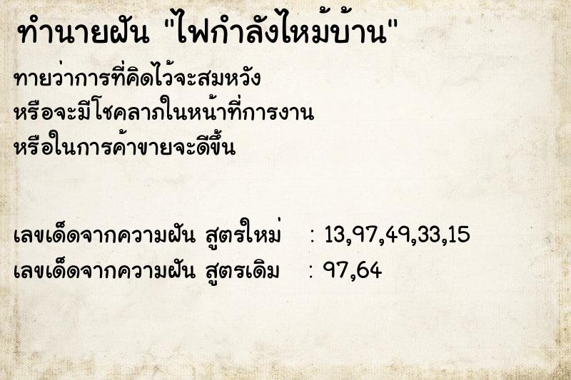 ทำนายฝัน ไฟกำลังไหม้บ้าน ทำนายฝัน ไฟกำลังไหม้บ้าน