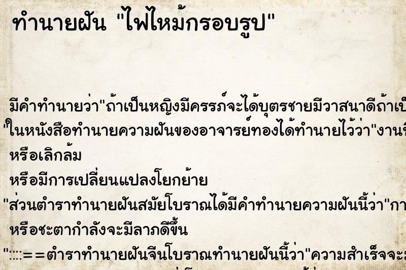 ทำนายฝัน ไฟไหม้กรอบรูป