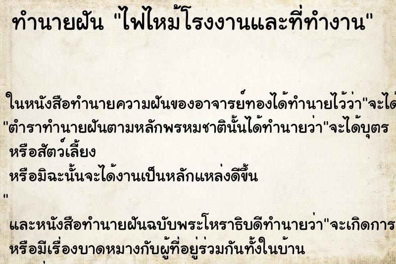 ทำนายฝัน ไฟไหม้โรงงานและที่ทำงานแม่นๆ ฟรี ด้วยตำราหนังสือทำนายฝันโบราณ ทำนายฝันไฟไหม้โรงงานและที่ทำงาน