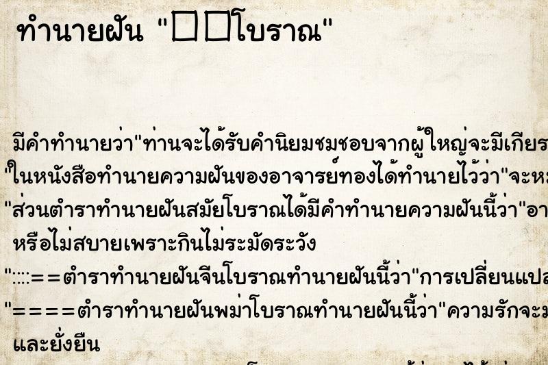 ทำนายฝันทำนายฝัน��โบราณ
