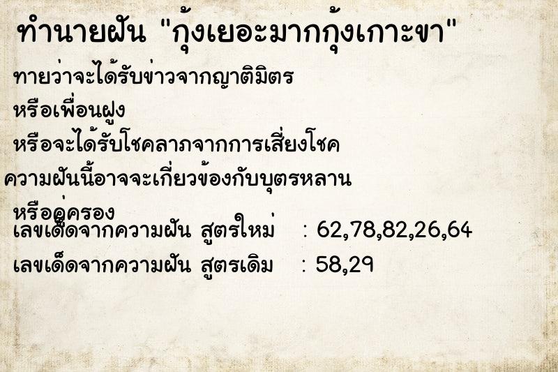 ทำนายฝันทำนายฝันกุ้งเยอะมากกุ้งเกาะขา