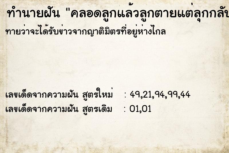 ทำนายฝัน คลอดลูกแล้วลูกตายแต่ลุกกลับมาฟื้น