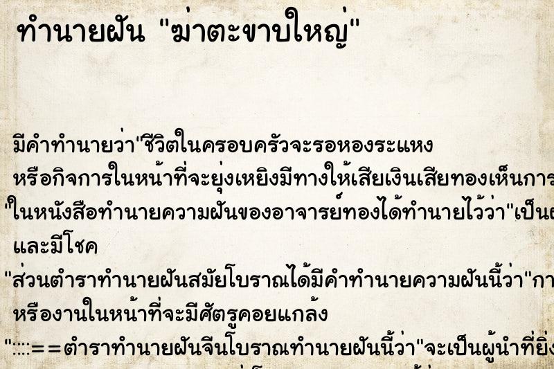 ทำนายฝันฆ่าตะขาบใหญ่ ทำนายฝันทำนายฝันฆ่าตะขาบใหญ่